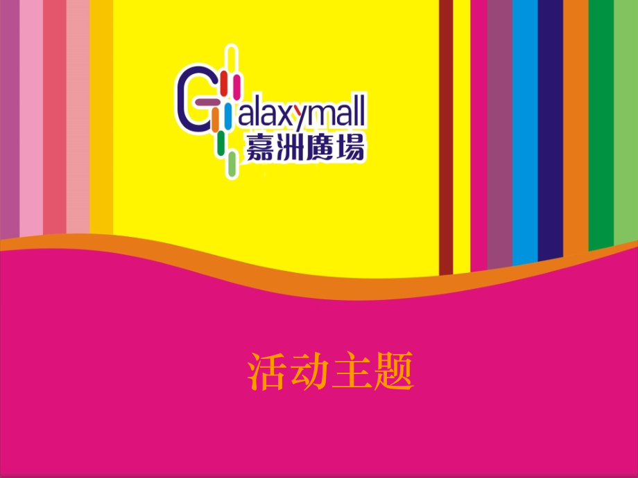 嘉洲广场开业典礼流程星烁专业知识讲座.ppt_第1页
