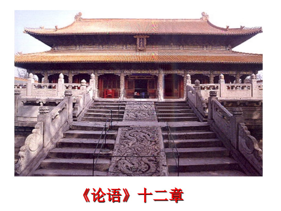 《论语》ppt课件.ppt_第1页