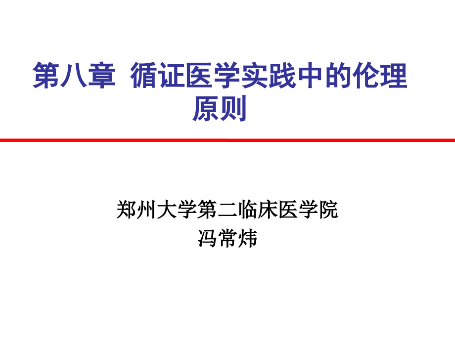 第八章-循证医学实践中的伦理学原则3.ppt_第1页