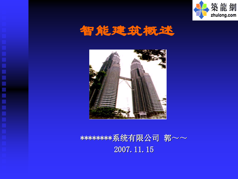 智能建筑概述讲稿.ppt_第1页