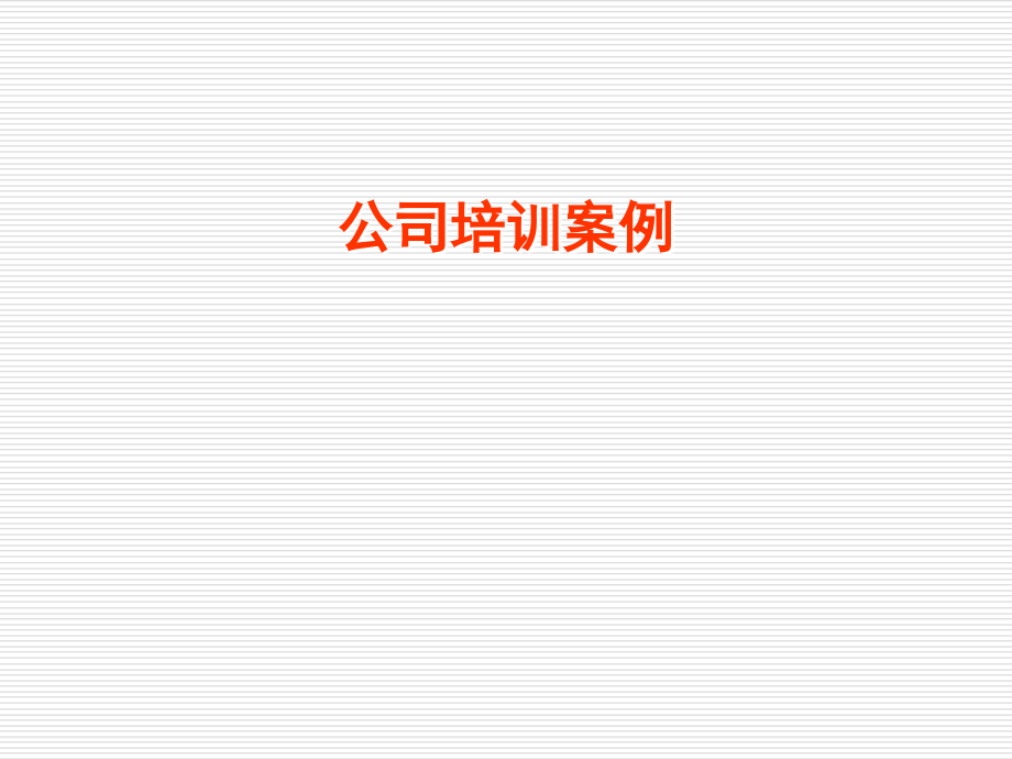第五章公司培训案例.ppt_第1页