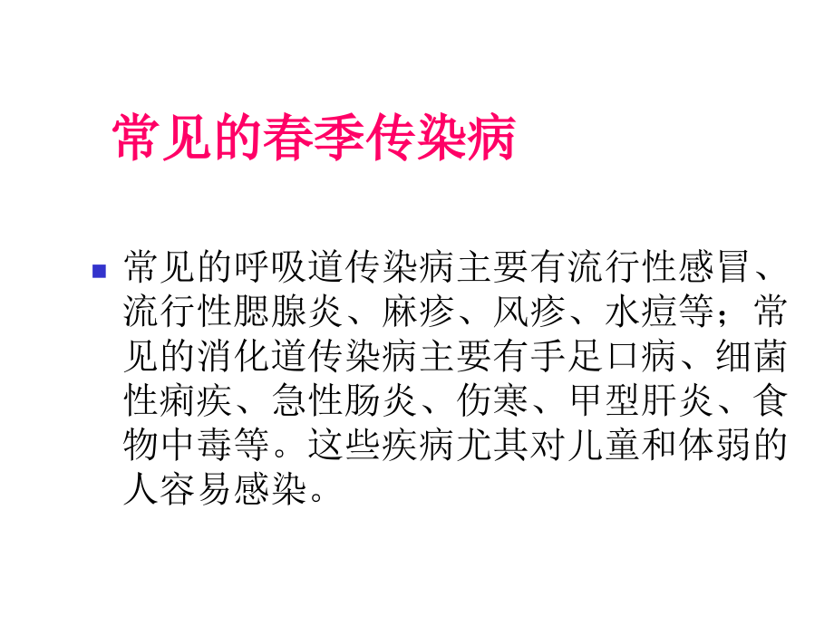 春季传染病预防专题知识讲座.ppt_第2页