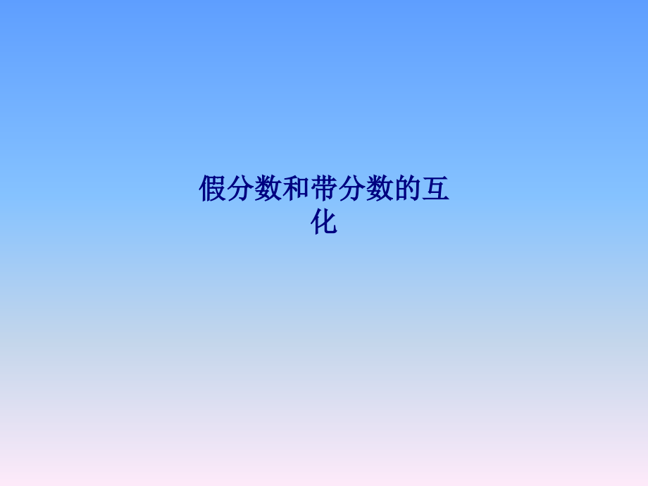 假分数和带分数的互化.ppt_第1页