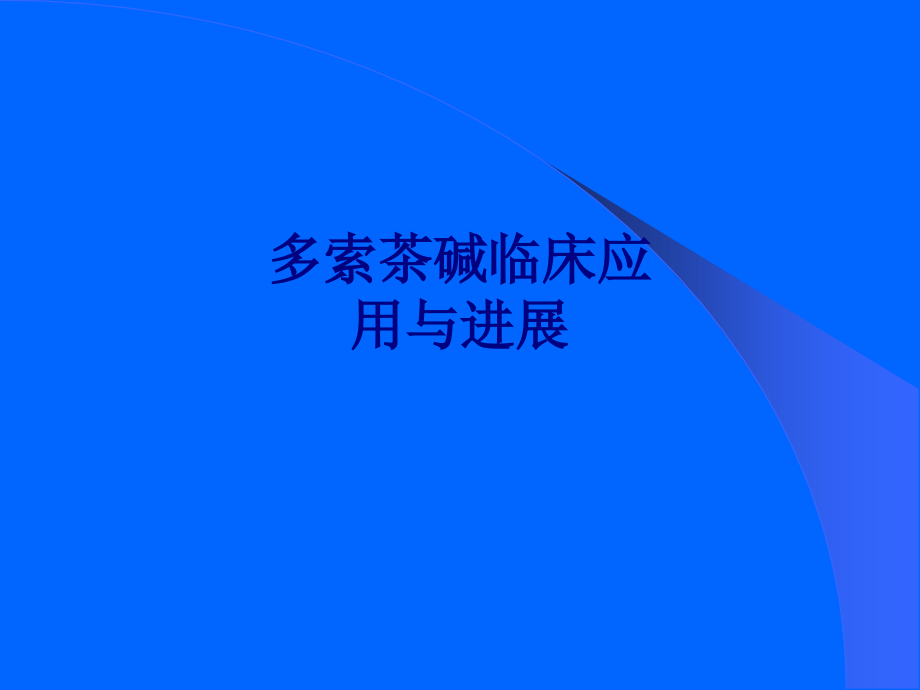 医学多索茶碱临床应用与进展专题.ppt_第1页