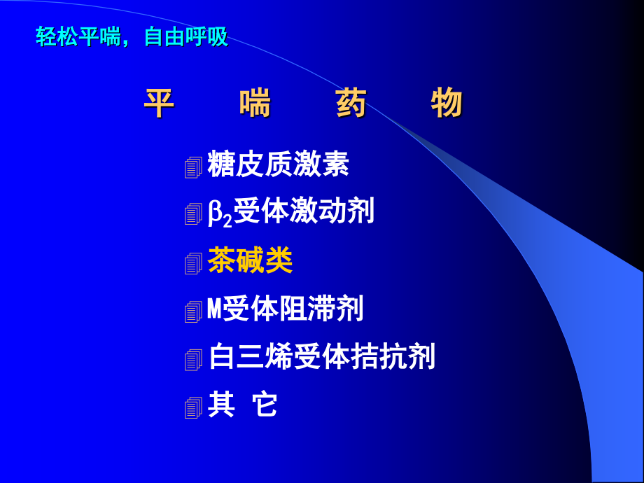 医学多索茶碱临床应用与进展专题.ppt_第2页