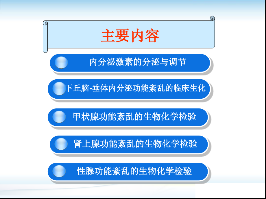 医学课件内泌疾病的生物化学检验.ppt_第2页