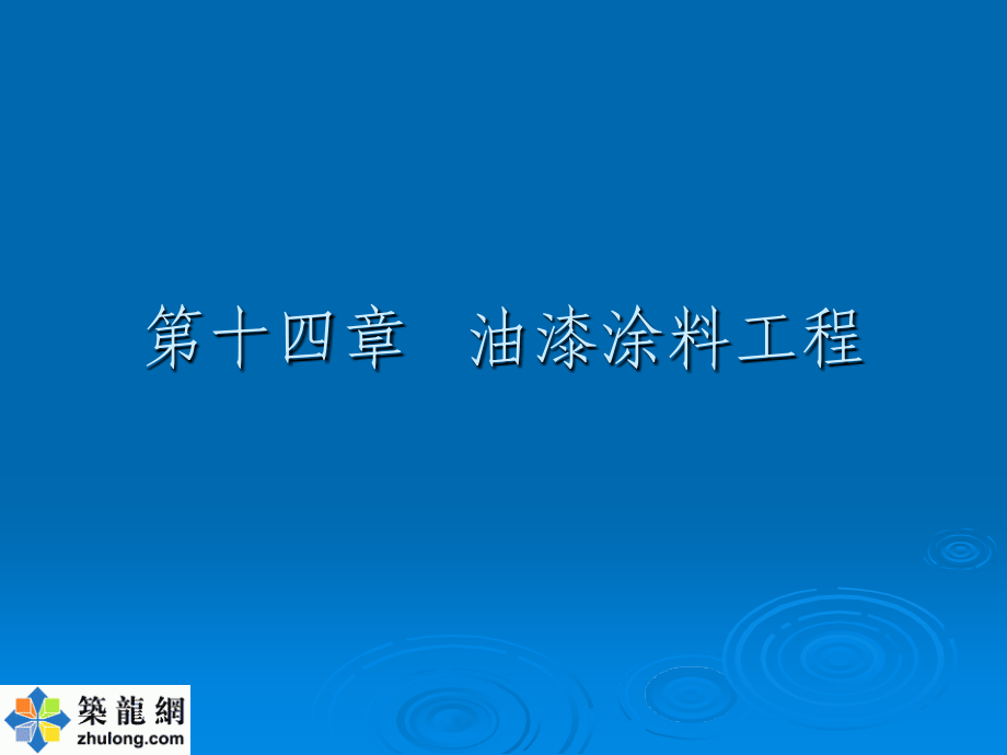 造价员入门--油漆、涂料、裱糊工程.ppt_第1页