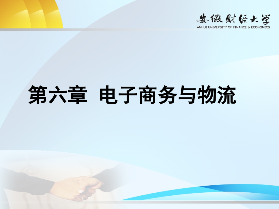 第6章--电子商务与物流.ppt_第1页