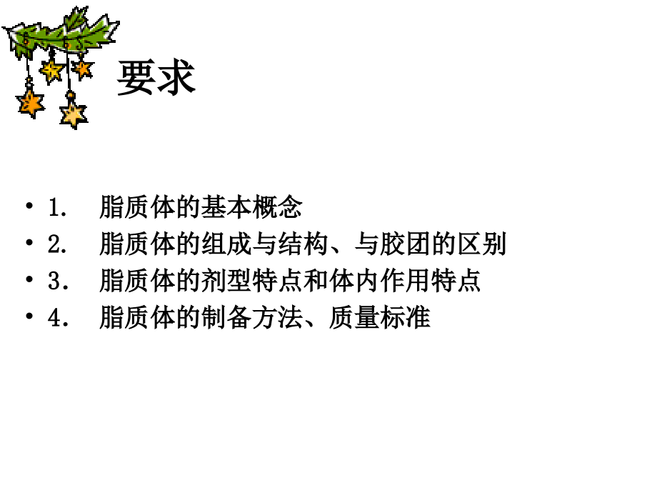 脂质体-下载.ppt_第2页