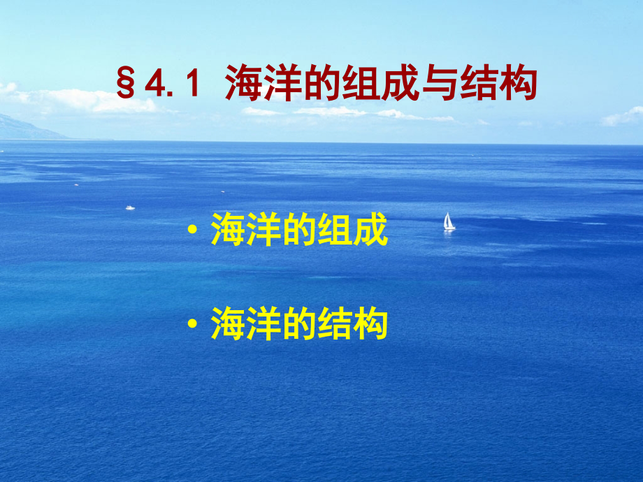 海洋的结构与海水运动..ppt_第2页