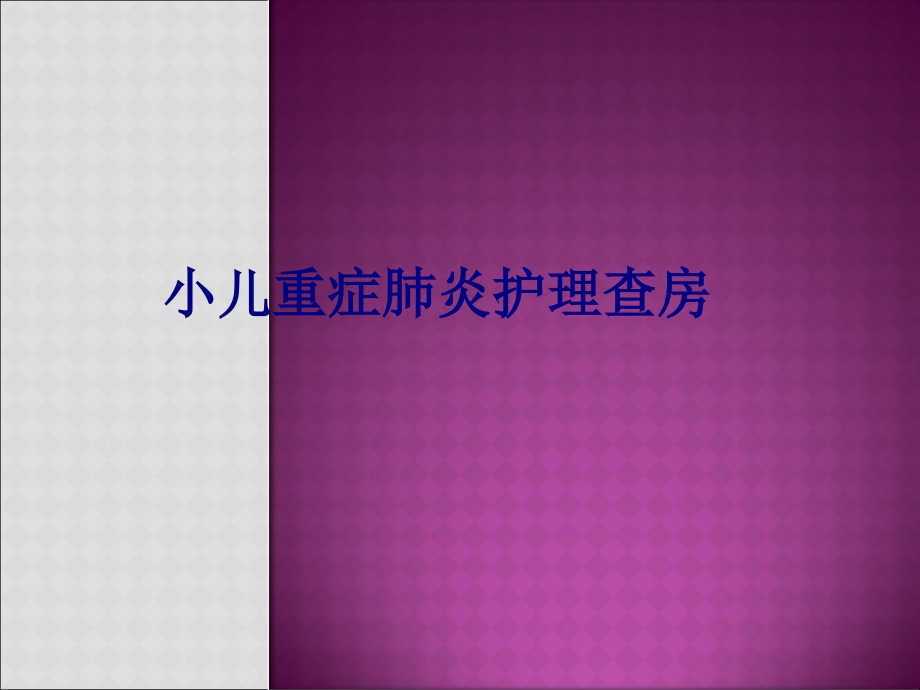 医学小儿重症肺炎护理查房专题.ppt_第1页
