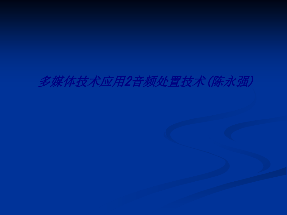 多媒体技术应用音频处置技术陈永强.ppt_第1页