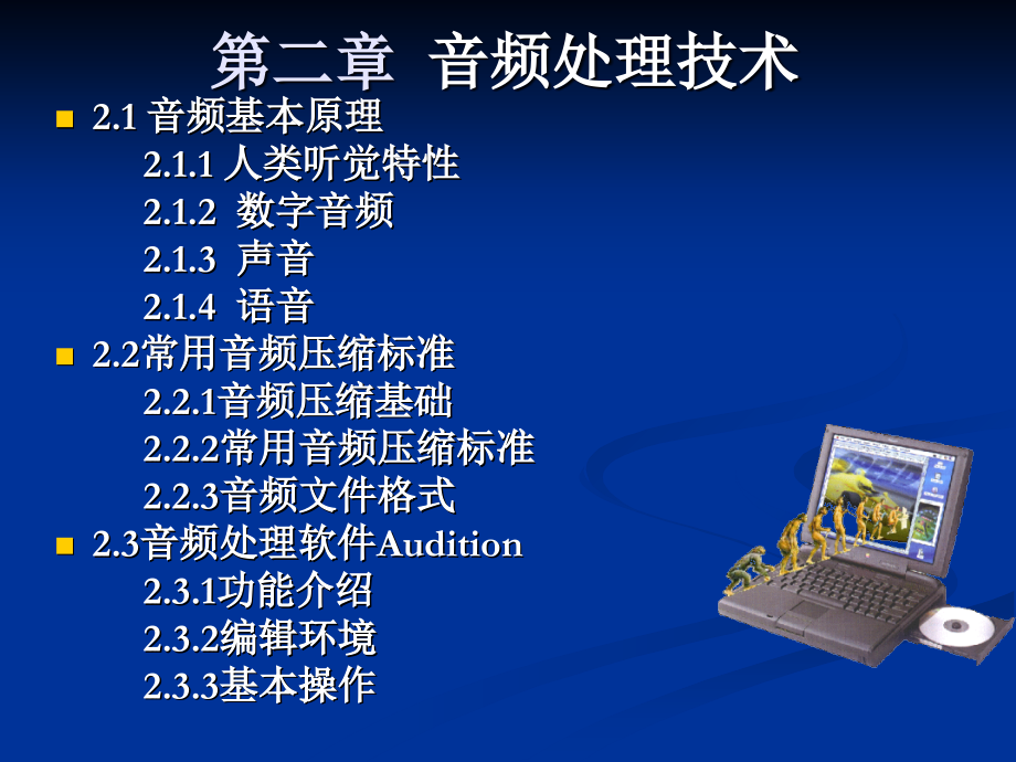 多媒体技术应用音频处置技术陈永强.ppt_第2页