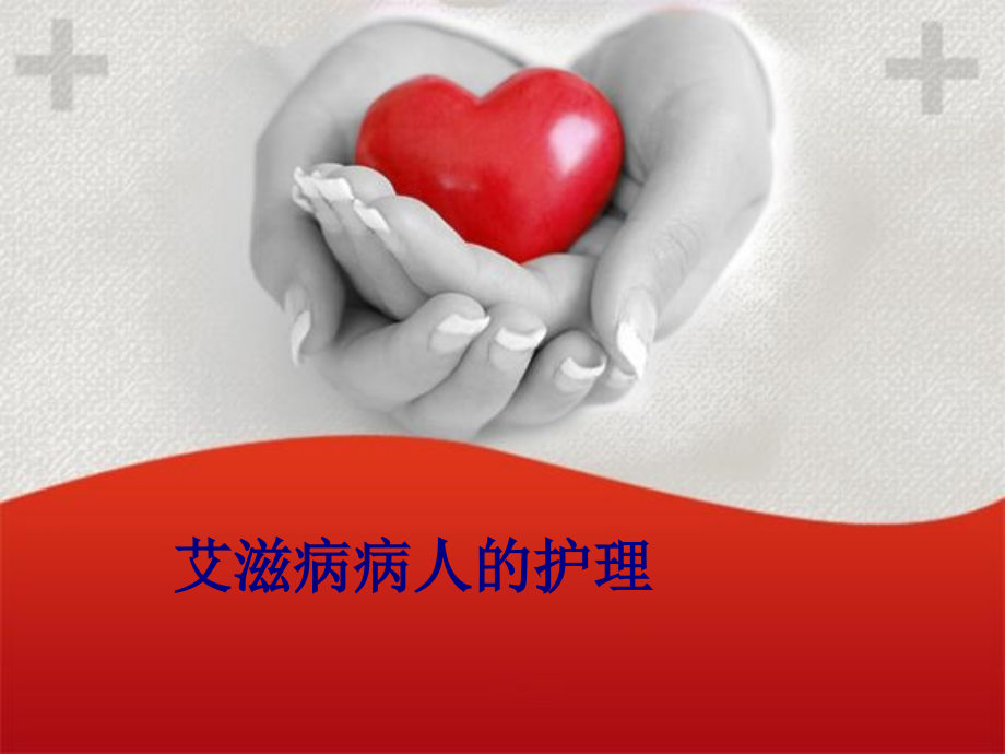 艾滋病病人的护理专题.ppt_第1页
