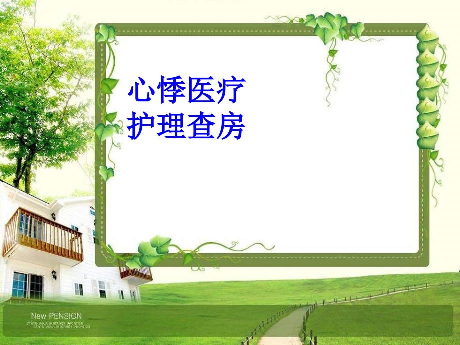 心悸医疗护理查房.ppt_第1页