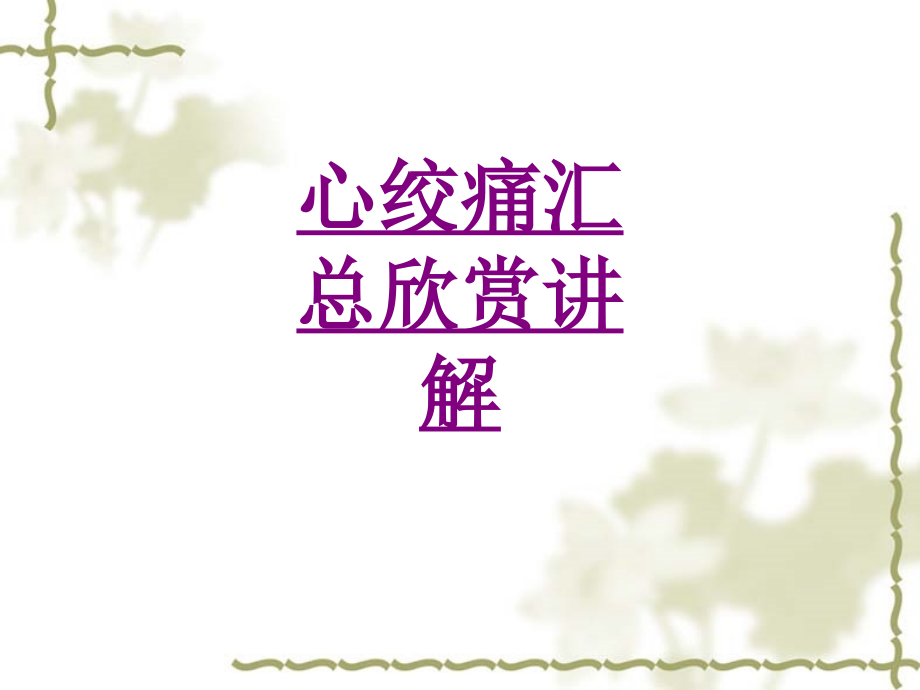 心绞痛汇总欣赏讲解-PPT医学课件.ppt_第1页