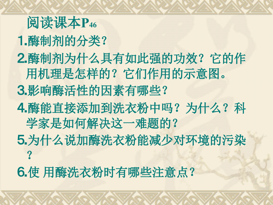 4.2《探讨加酶洗衣粉的洗涤效果》课件(新人教版选修1).ppt_第2页