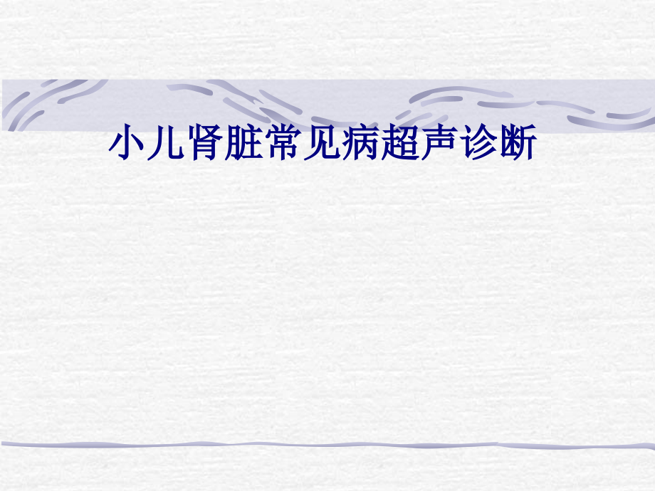 医学小儿肾脏常见病超声诊断专题.ppt_第1页