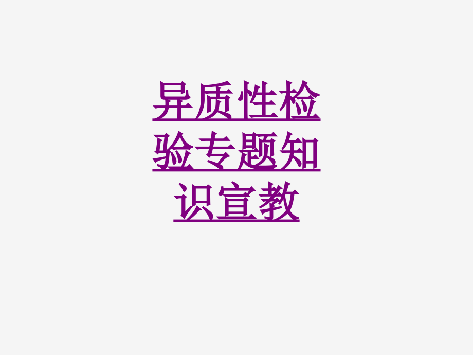 异质性检验专题知识宣教-PPT医学课件.ppt_第1页