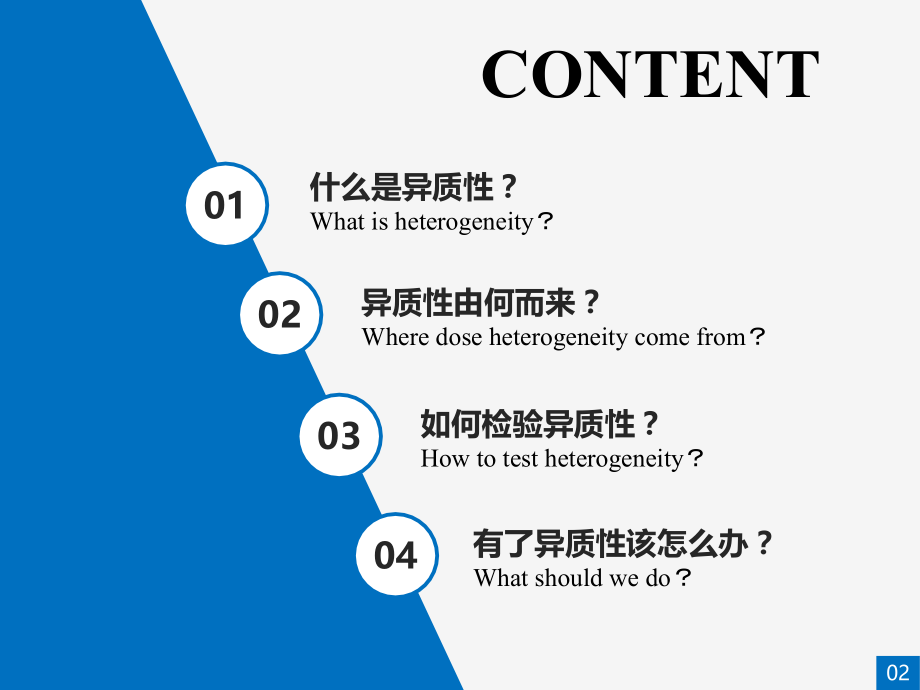 异质性检验专题知识宣教-PPT医学课件.ppt_第2页