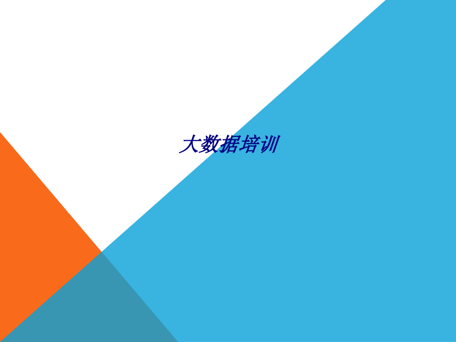 大数据培训.ppt_第1页
