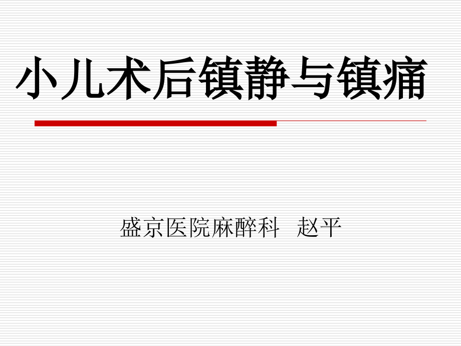 小儿镇痛和镇静.ppt_第1页