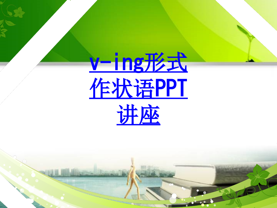 ving形式作状语教育课件.ppt_第1页