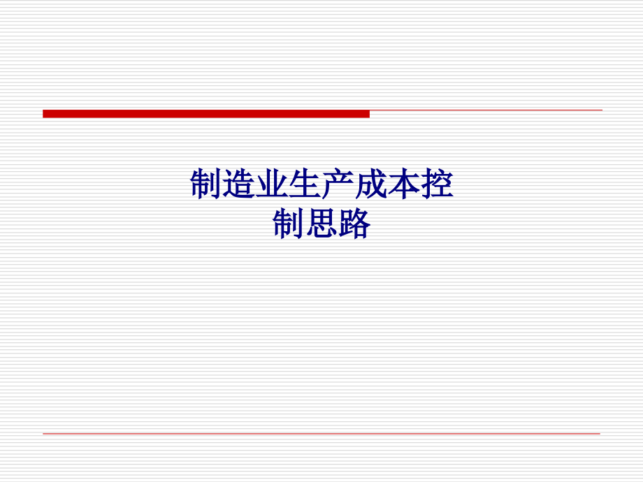 制造业生产成本控制思路.ppt_第1页