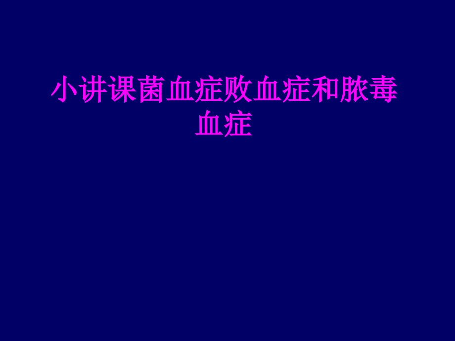 医学小讲课菌血症败血症和脓毒血症.ppt_第1页