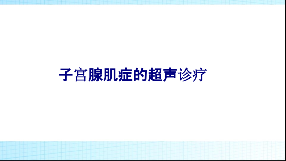 子宫腺肌症的超声诊疗.ppt_第1页