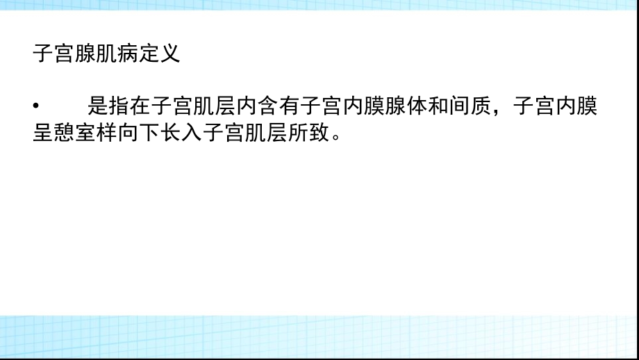 子宫腺肌症的超声诊疗.ppt_第2页