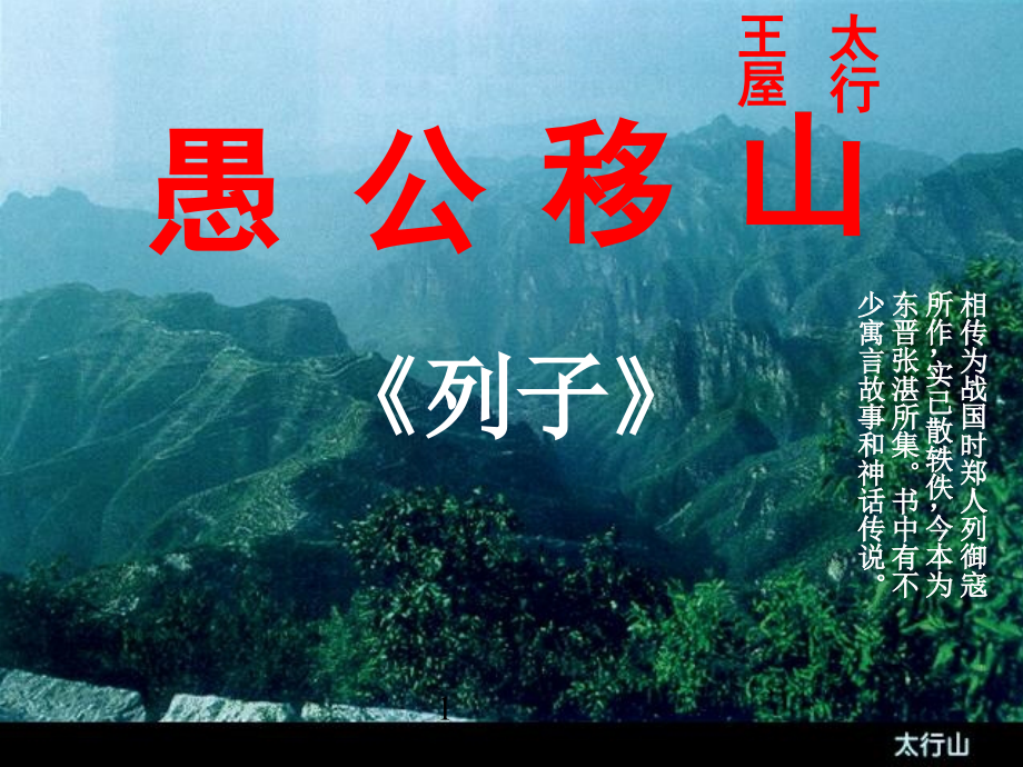 第23课《愚公移山》.ppt_第2页