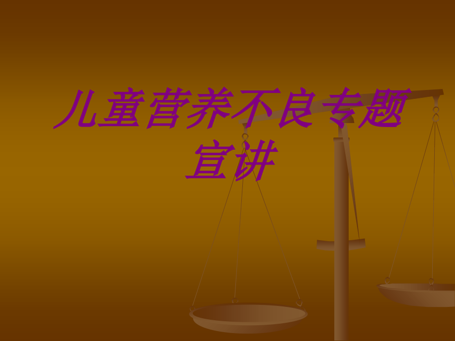 儿童营养不良专题宣讲.ppt_第1页