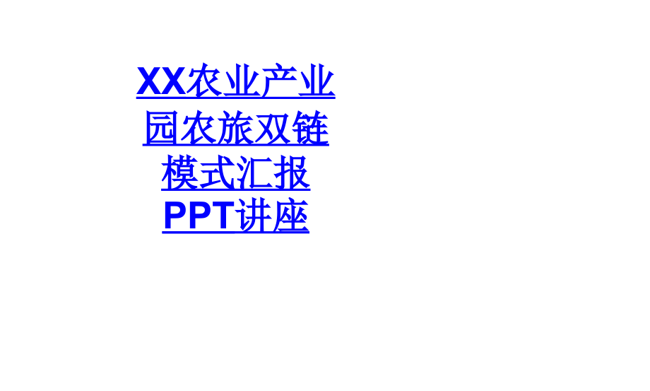 XX农业产业园农旅双链模式汇报教育课件.ppt_第1页