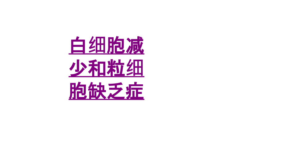 医学白细胞减少和粒细胞缺乏症.ppt_第1页