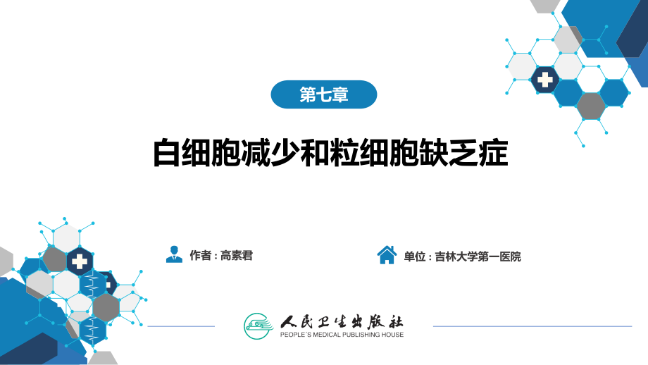 医学白细胞减少和粒细胞缺乏症.ppt_第2页