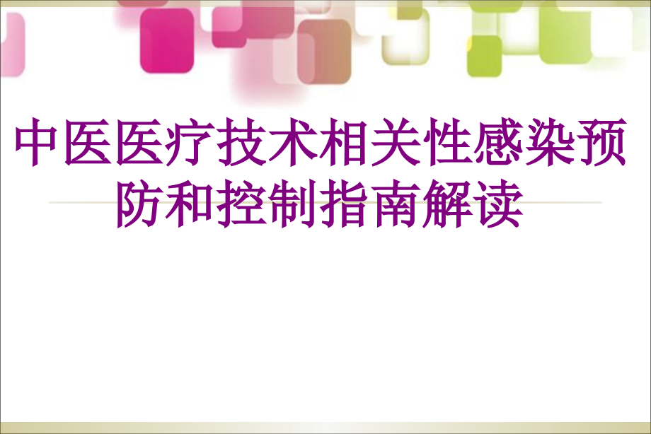 中医技术相关性感染预防和控制指南解读.ppt_第1页