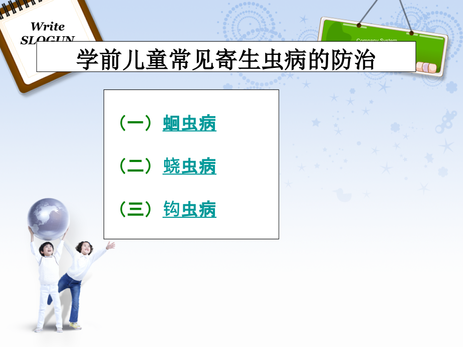 医学学前儿童常见寄生虫病的防治.ppt_第2页
