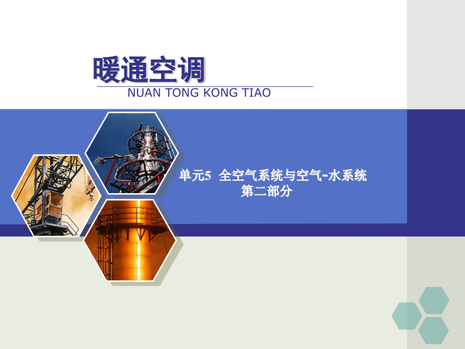 暖通空调专业精讲-全空气系统与空气-水系统二.pptx_第1页