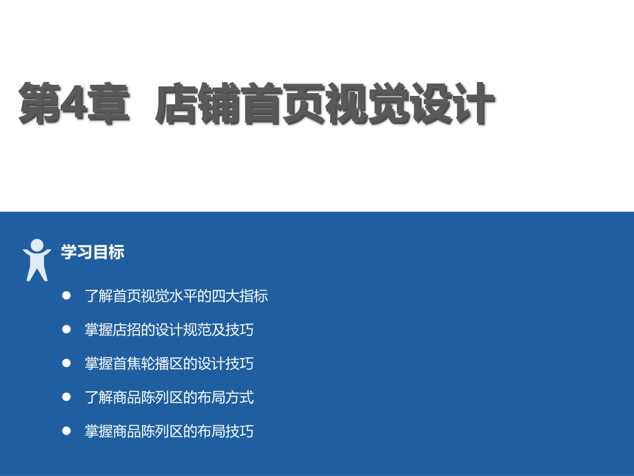 电商视觉设计-第4章-店铺首页视觉设计.ppt_第1页