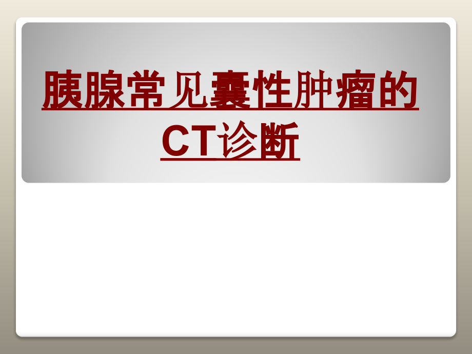 医学胰腺常见囊性肿瘤的CT诊断.pptx_第1页