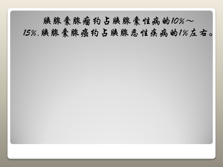 医学胰腺常见囊性肿瘤的CT诊断.pptx_第2页