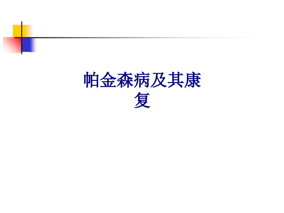医学帕金森病及其康复专题.ppt_第1页