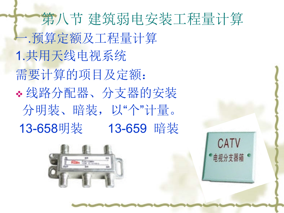 建筑弱电安装工程.ppt_第1页