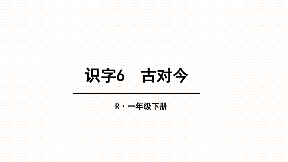 部编-优秀课件-一下《古对今》.ppt_第1页