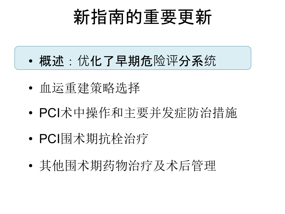 医学课件冠心病的PCI适应症.ppt_第1页