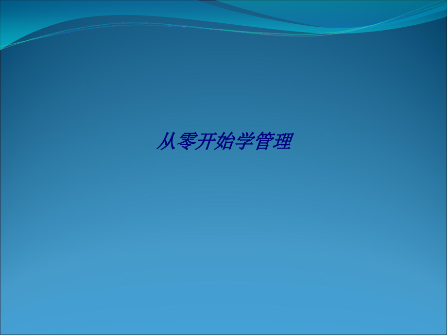 从零开始学管理.ppt_第1页