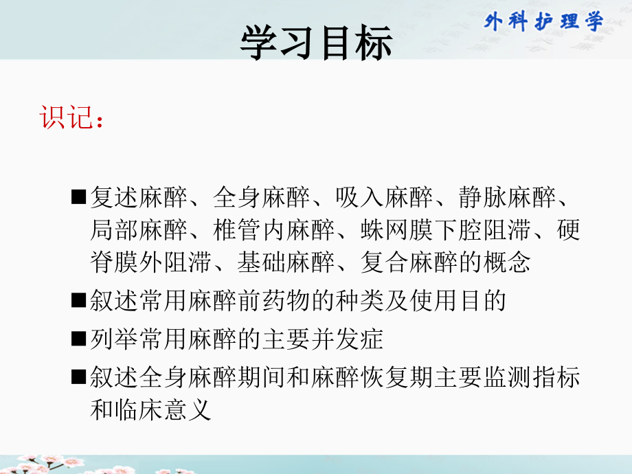 医学课件外科医疗护理学麻醉病人的医疗护理.ppt_第1页