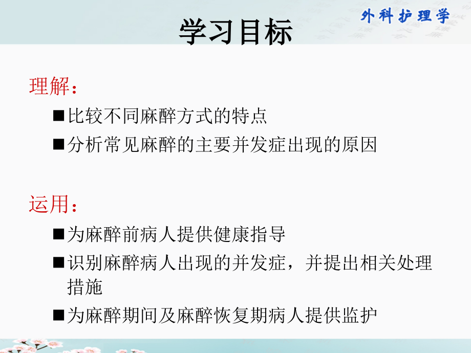 医学课件外科医疗护理学麻醉病人的医疗护理.ppt_第2页