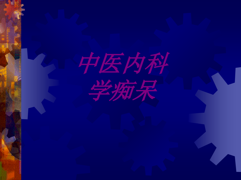中医内科学痴呆.ppt_第1页